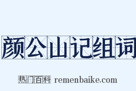颜公山记组词是什么意思的图片